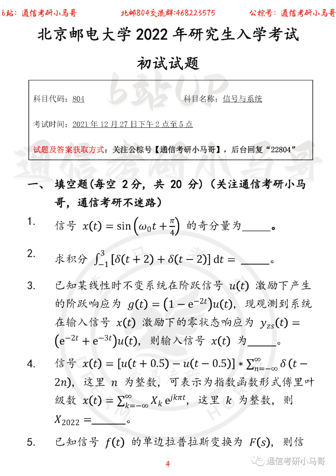 图片[4]-【北京邮电大学804】22年考研真题及解析北京邮电804-梦马考研