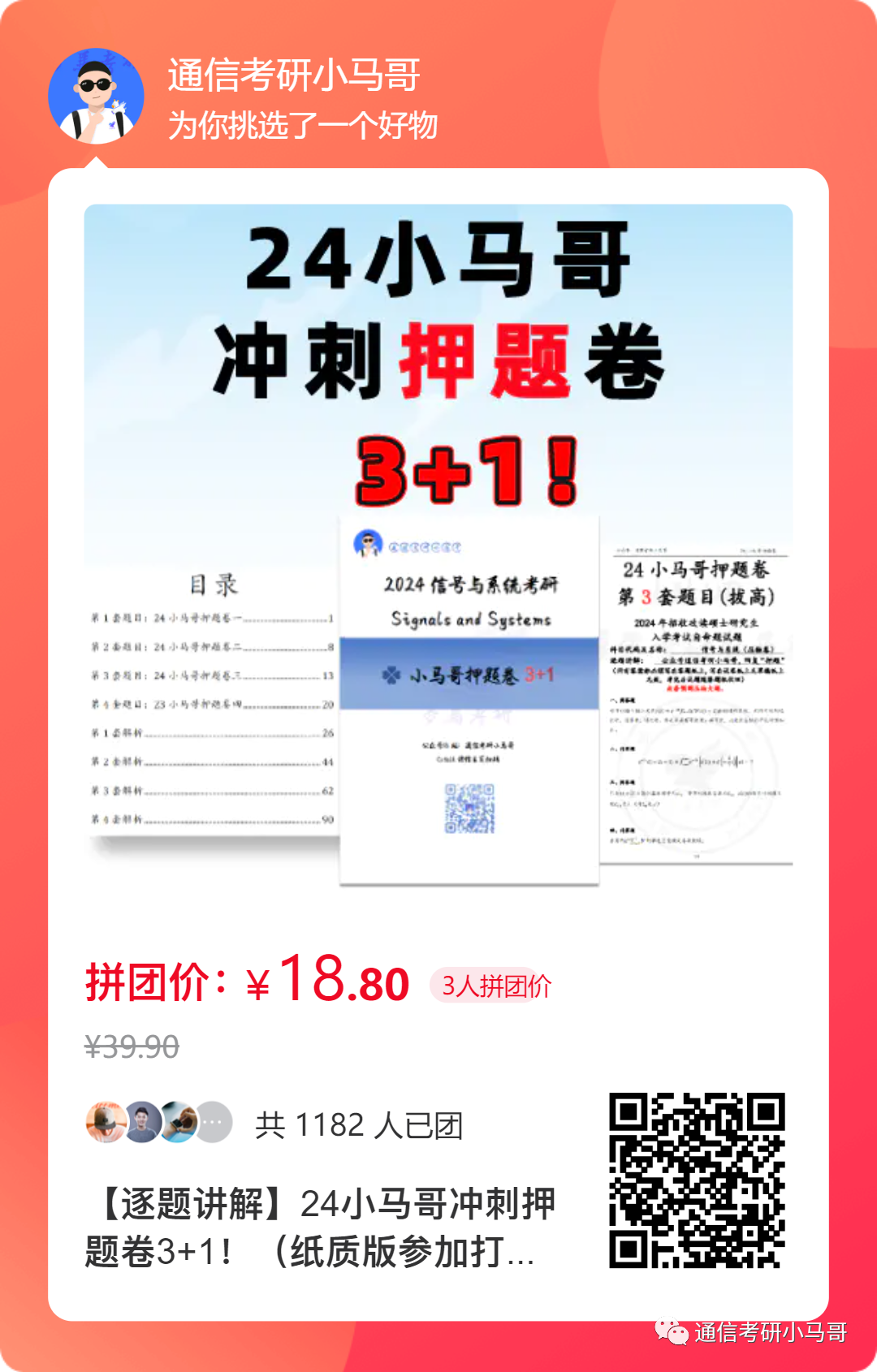 图片[1]-【24押题卷】小马哥终极押题3+1！-梦马考研