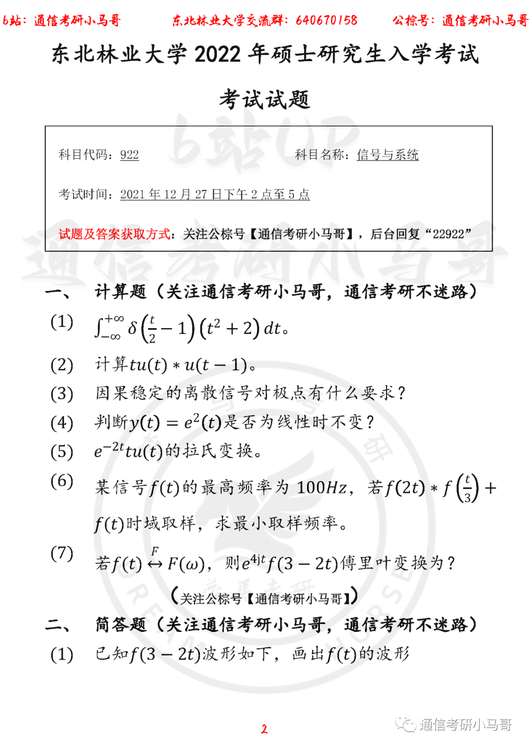 图片[2]-【东北林业922】22年考研真题及解析东北林业922-梦马考研