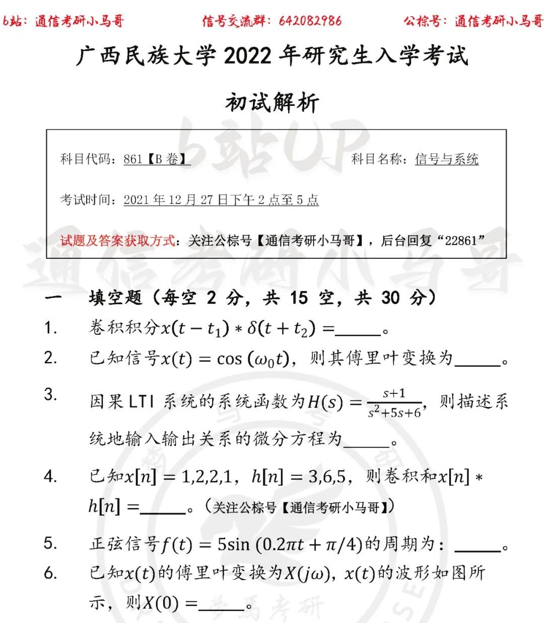 图片[2]-【广西民族大学861】22年考研真题及解析广西民族861-梦马考研