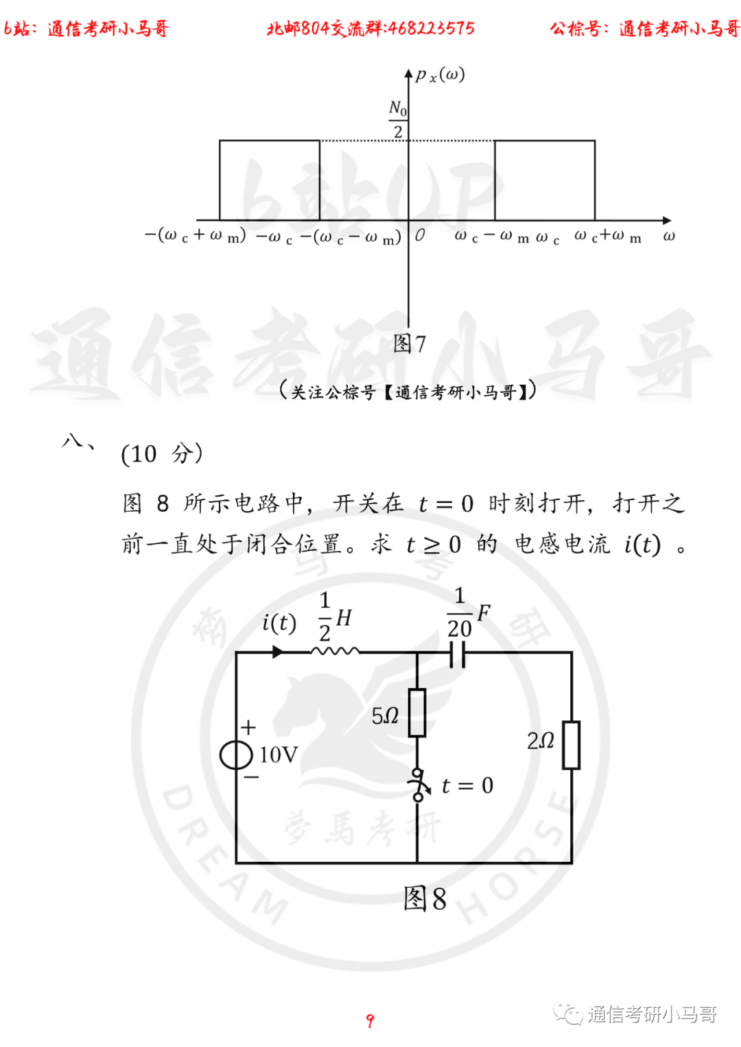 图片[9]-【北京邮电大学804】22年考研真题及解析北京邮电804-梦马考研