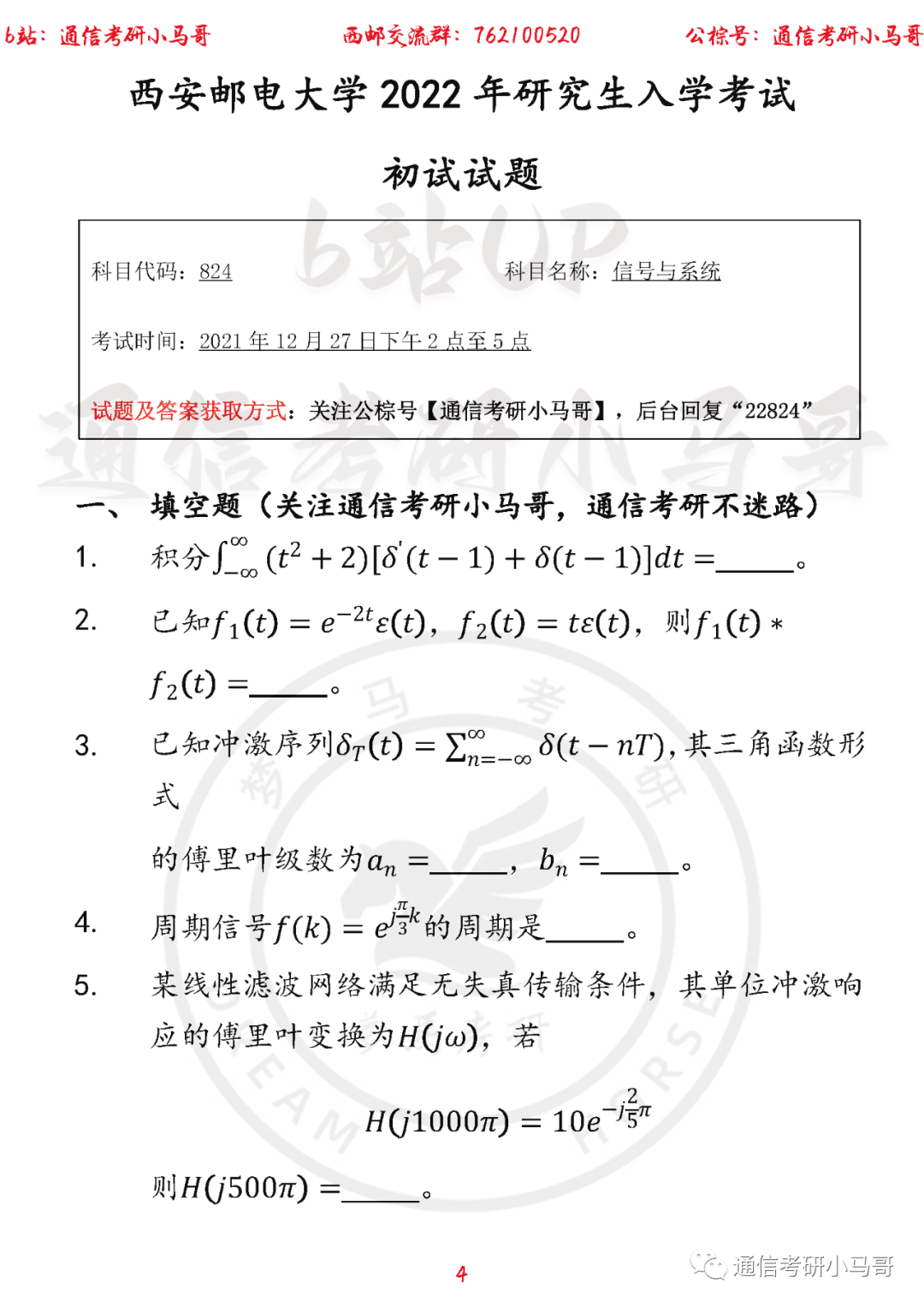 图片[4]-【西邮824】22年考研真题及解析西安邮电824-梦马考研