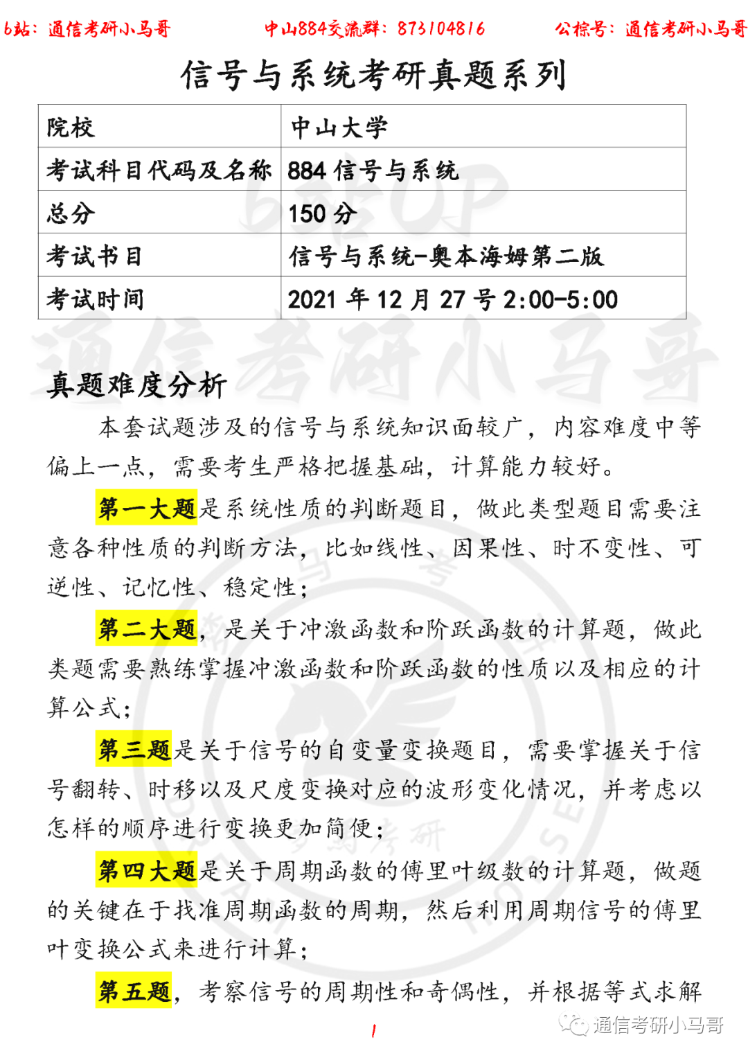 【中山大学884】22年考研真题及解析中山大学884-梦马考研