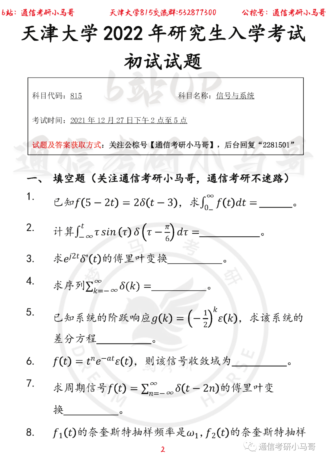 图片[2]-【天津大学815】22年考研真题及解析天津大学815-梦马考研