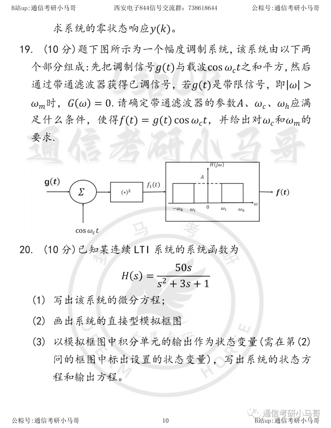 图片[10]-【西安电子844】20年真题及解析西安电子科技大学844-梦马考研