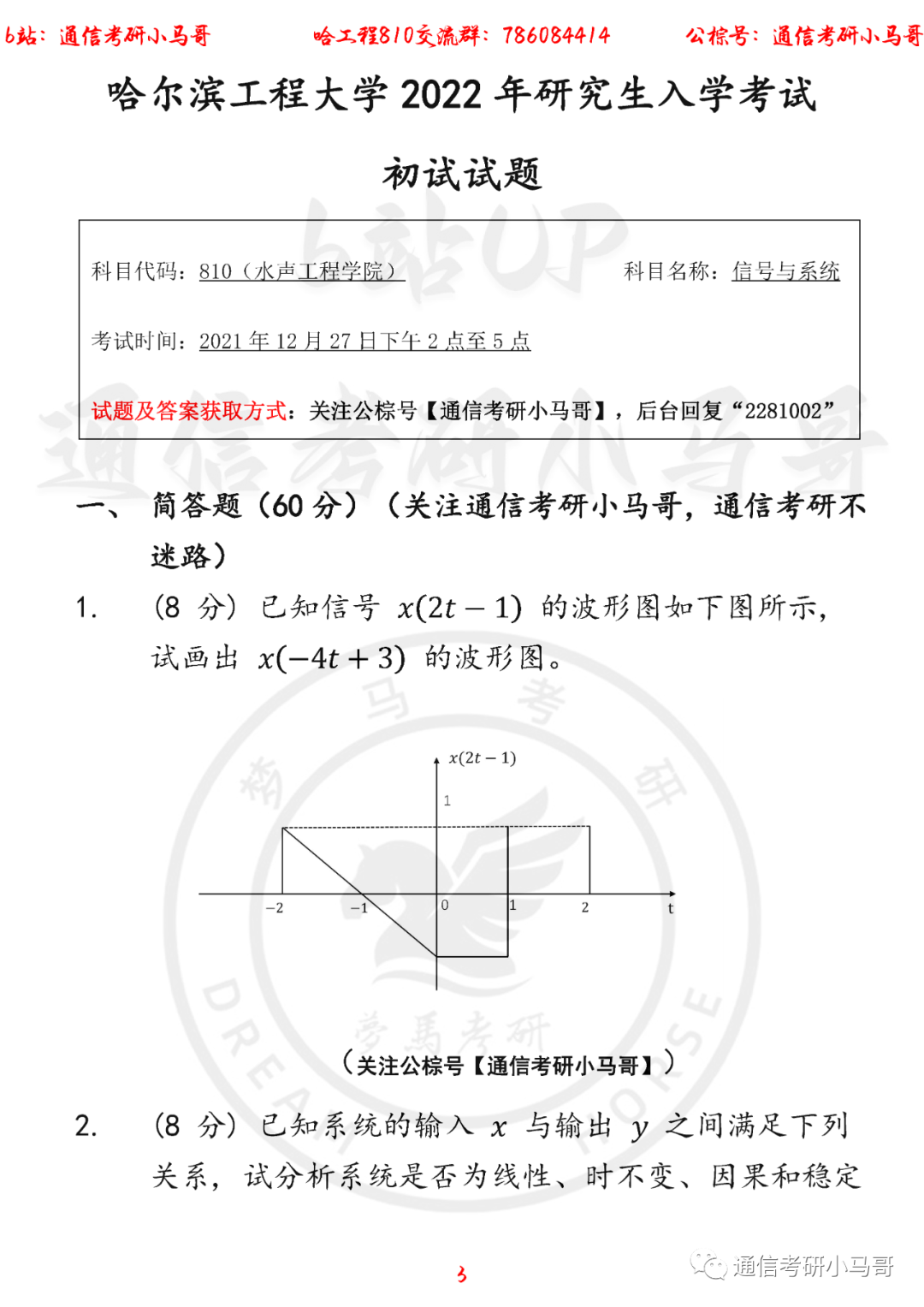 图片[3]-【哈工程810-水声工程学院】22年考研真题及解析哈工程810-梦马考研