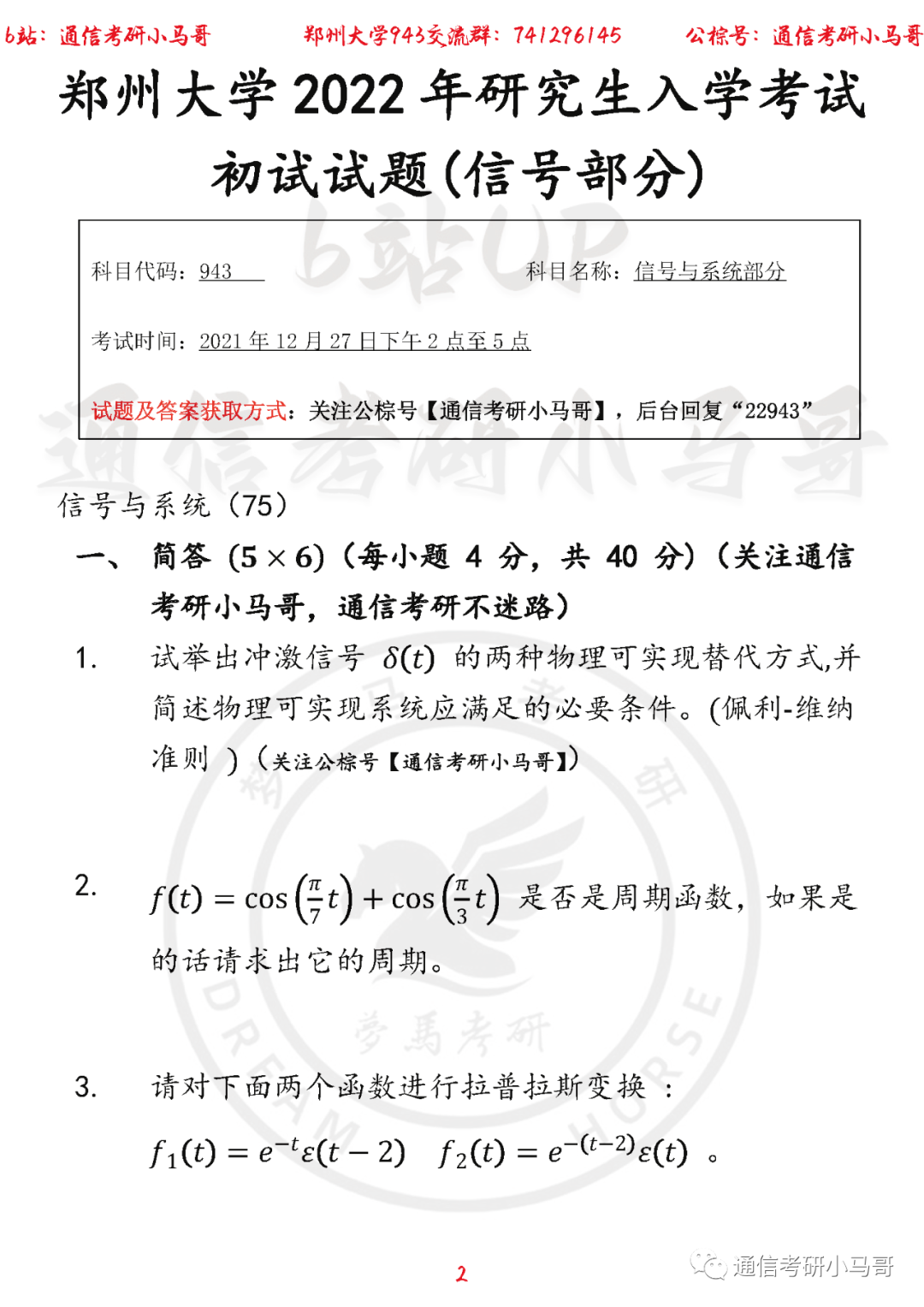 图片[2]-【郑州大学943】22年考研真题及解析（信号部分）郑州大学943-梦马考研