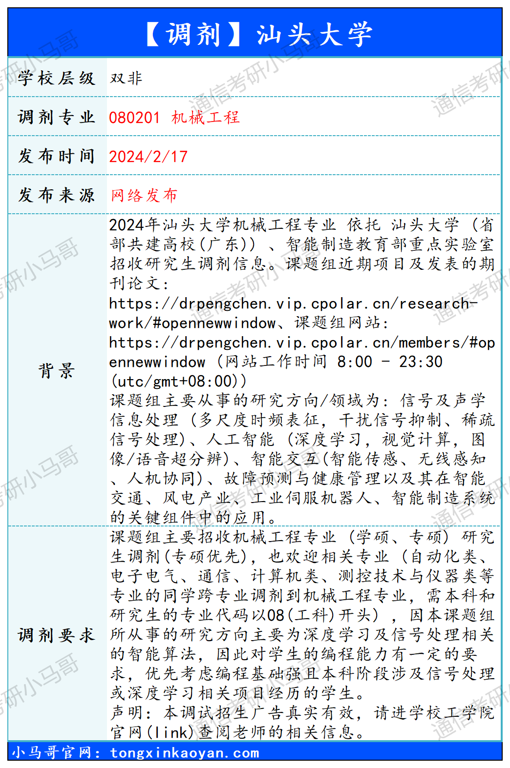 图片[1]-【240217】汕头大学—机械工程-梦马考研