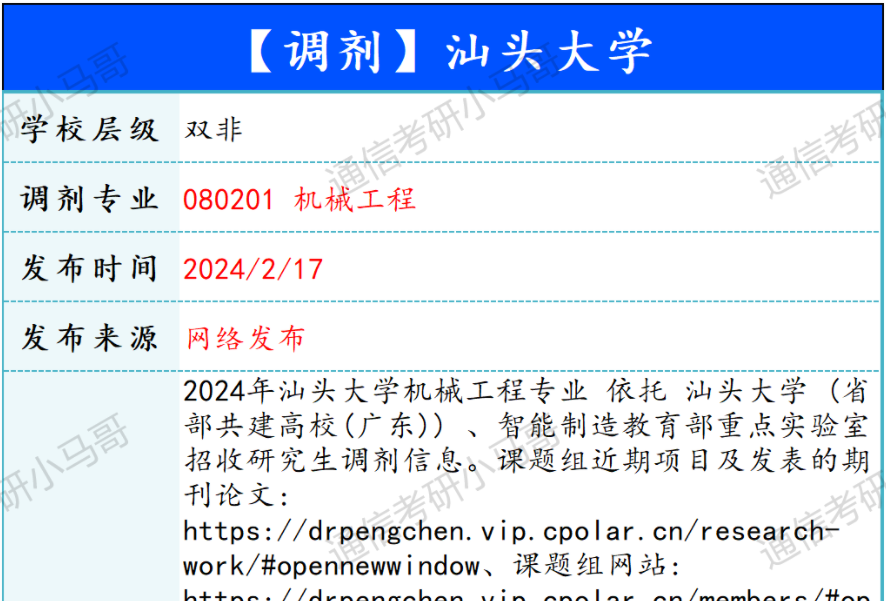 【240217】汕头大学—机械工程-梦马考研