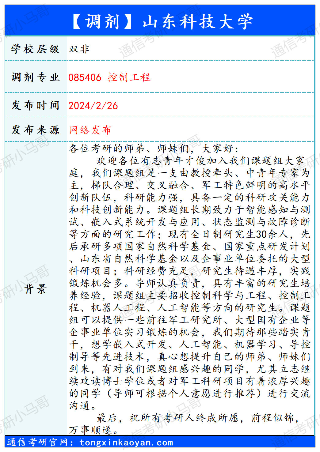 图片[1]-【240226】山东科技大学—控制工程-梦马考研