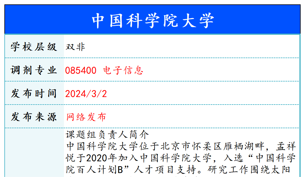 【240302】中国科学院大学—085400电子信息-梦马考研