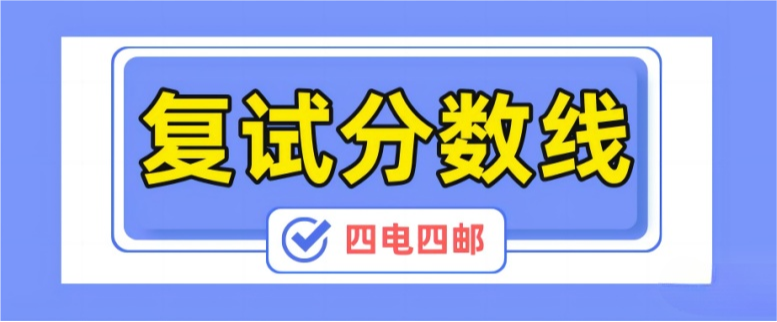 【复试分数线】四电四邮历年分数线汇总（第一弹）-梦马考研