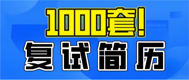 【简历】1000套模板领取！附小马哥3000字简历指导干货！-梦马考研