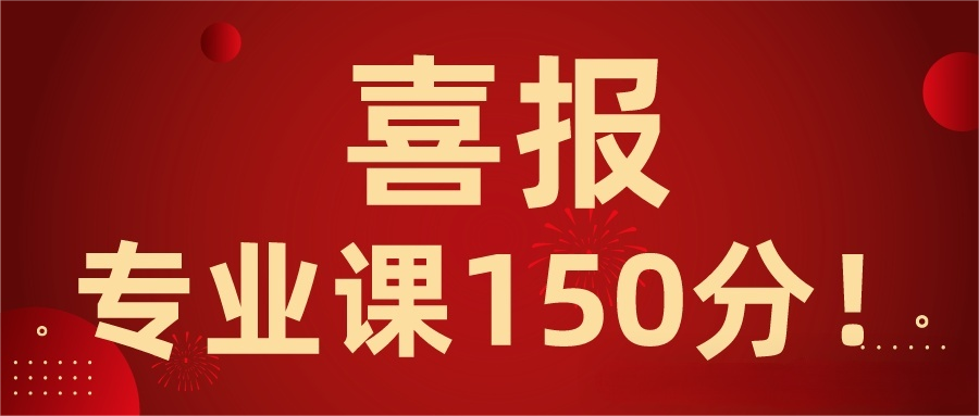 【喜报】150分满分，Top3专业课十年一遇！-梦马考研