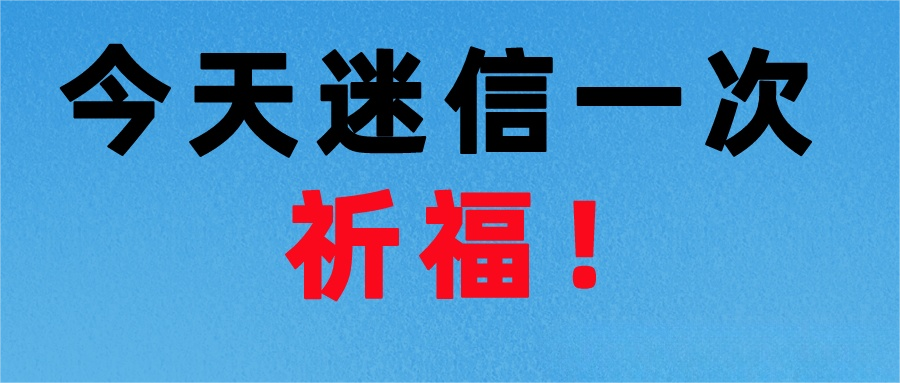 祈福！今天迷信一次！-梦马考研