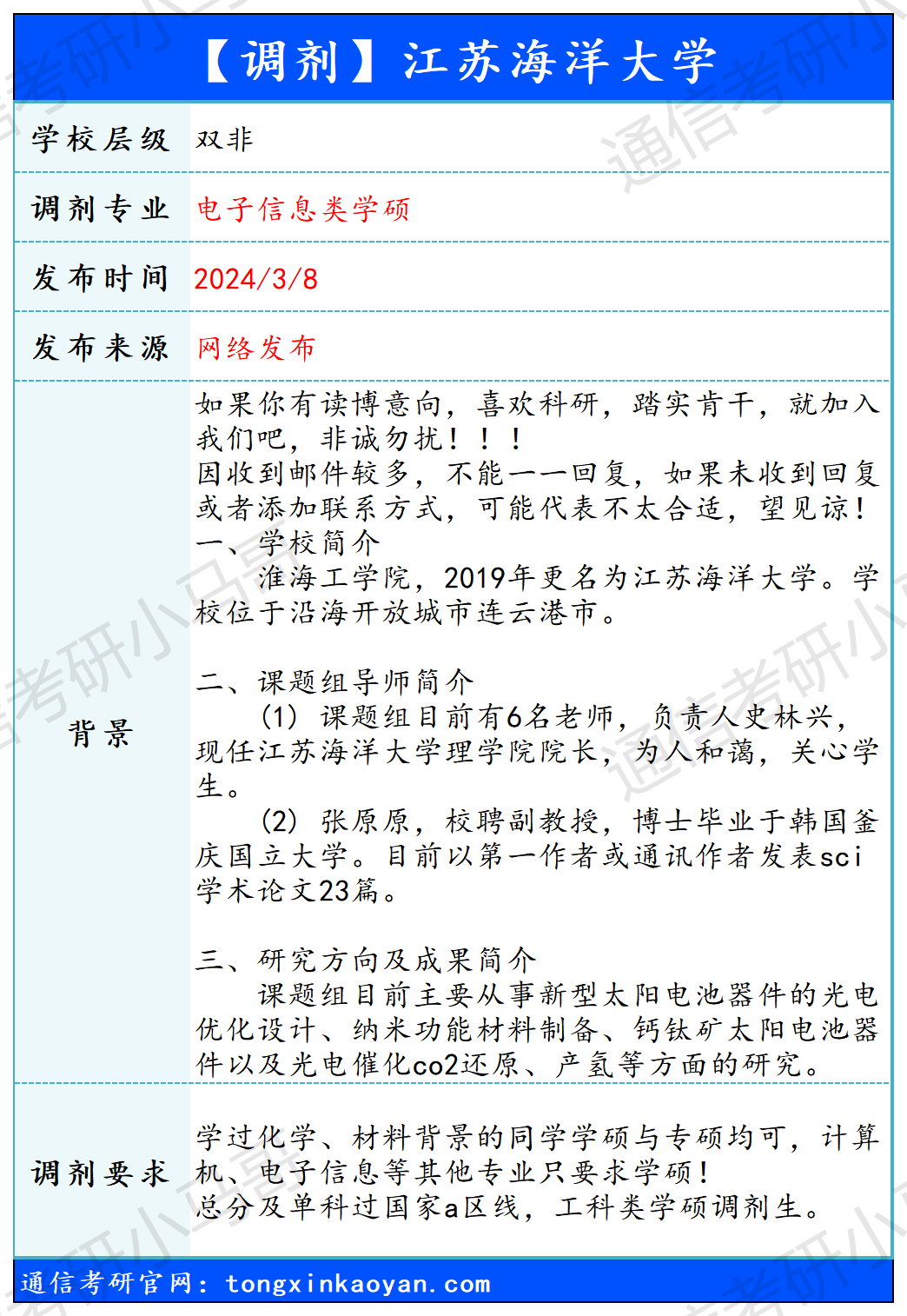 图片[1]-【240308】江苏海洋大学—电子信息类学硕-梦马考研