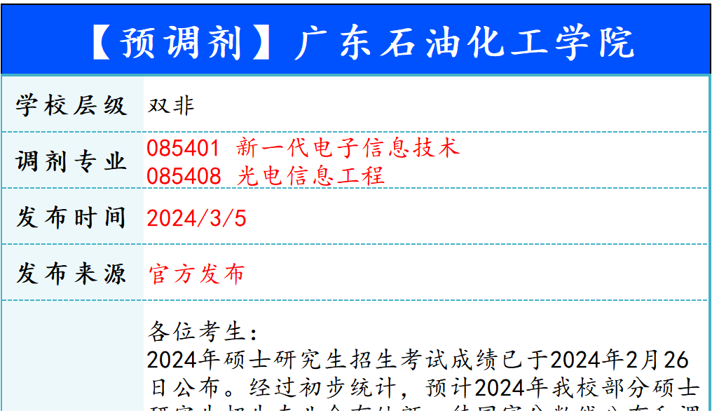 【240308】广东石油化工学院—085401新一代电子信息技术、085408光电信息工程、085410人工智能-梦马考研