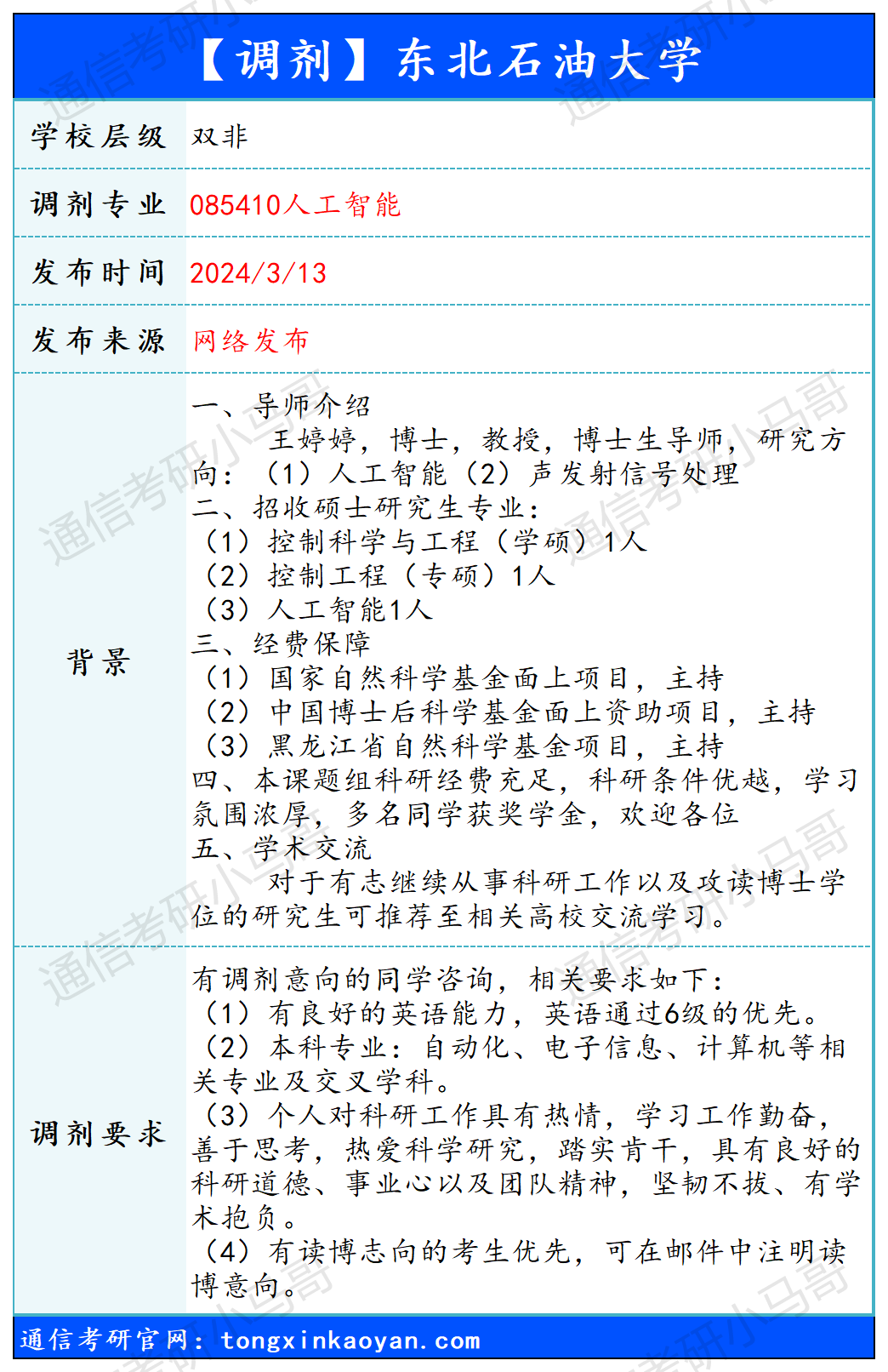 图片[1]-【240313】东北石油大学—085410人工智能-梦马考研