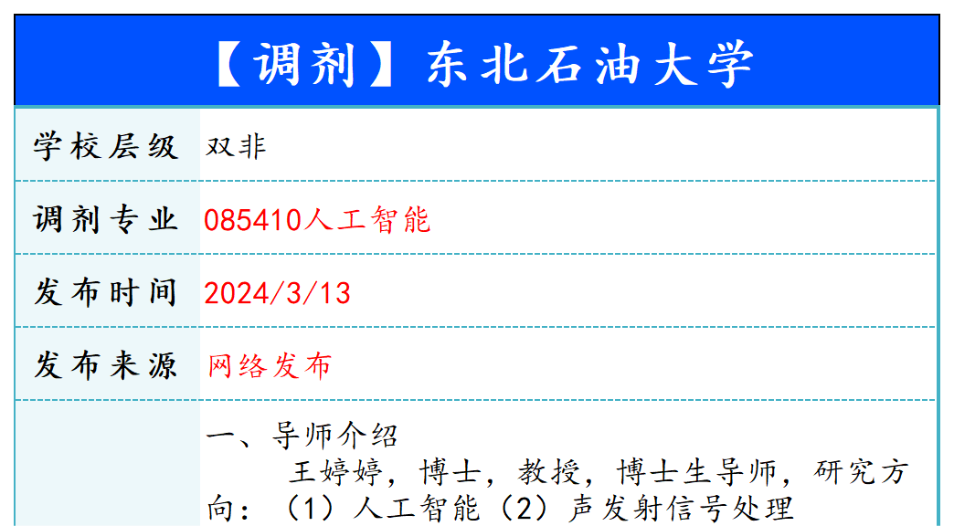 【240313】东北石油大学—085410人工智能-梦马考研