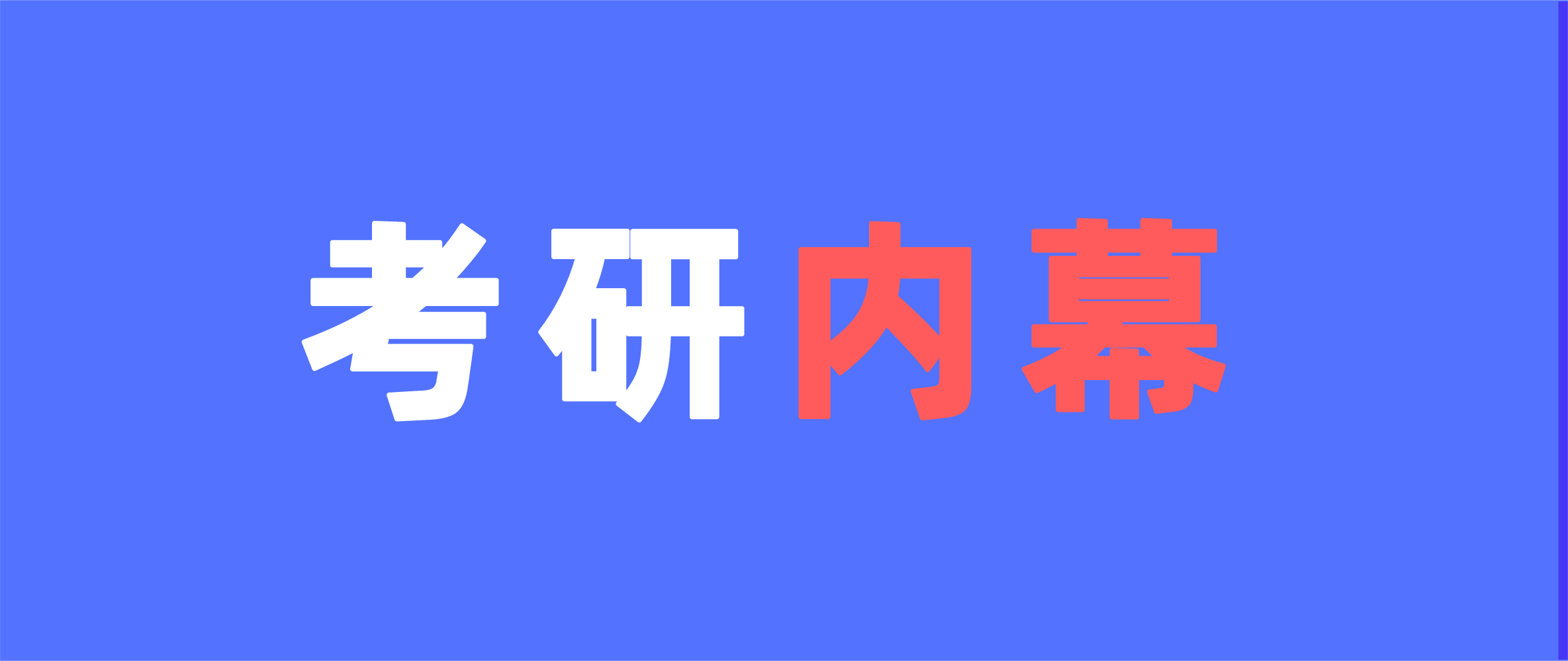 【考研内幕】谷哥24年复试公开课首秀！（0317）-梦马考研