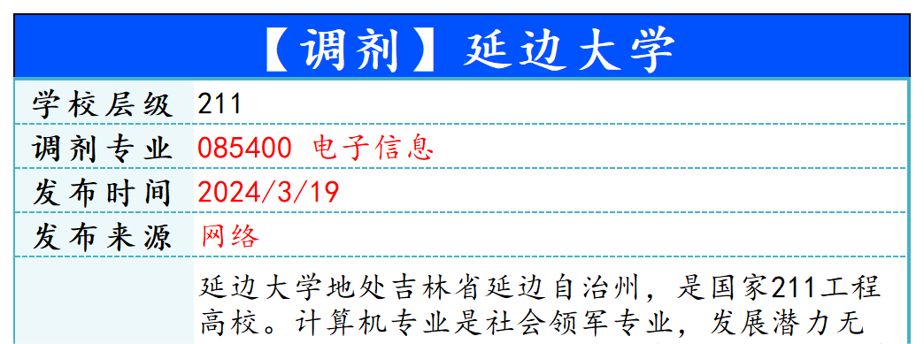 【240319】延边大学—085400电子信息-梦马考研