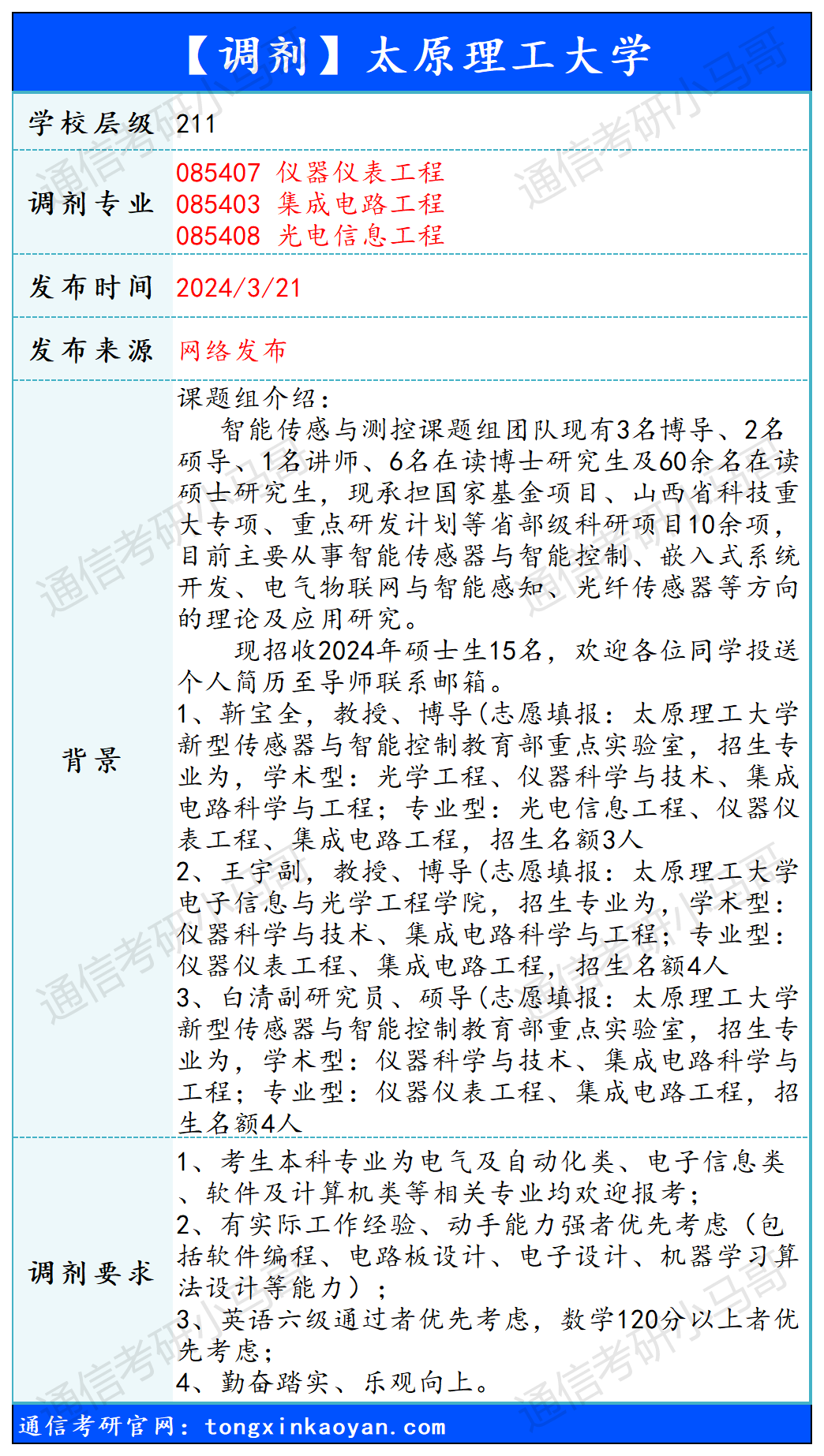 图片[1]-【240321】太原理工大学—085407仪器仪表工程、085403集成电路工程、085408光电信息工程-梦马考研