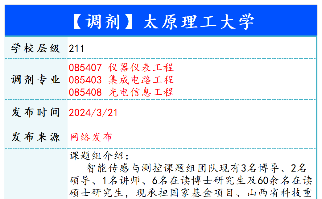 【240321】太原理工大学—085407仪器仪表工程、085403集成电路工程、085408光电信息工程-梦马考研