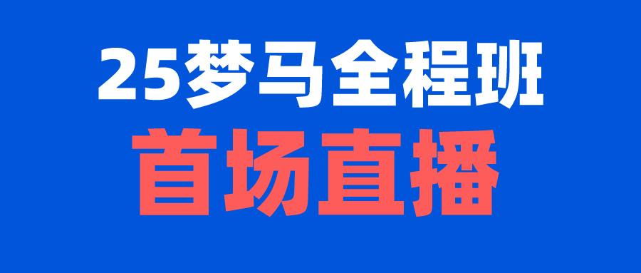 【导学课】2025梦马全程班首场直播公开课！（0330）-梦马考研