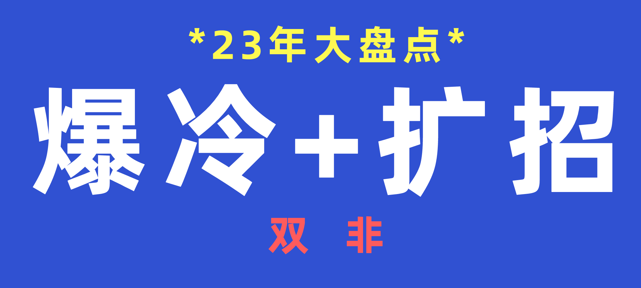 【爆冷招调剂】盘点23年靠调剂才能招满的双非！-梦马考研