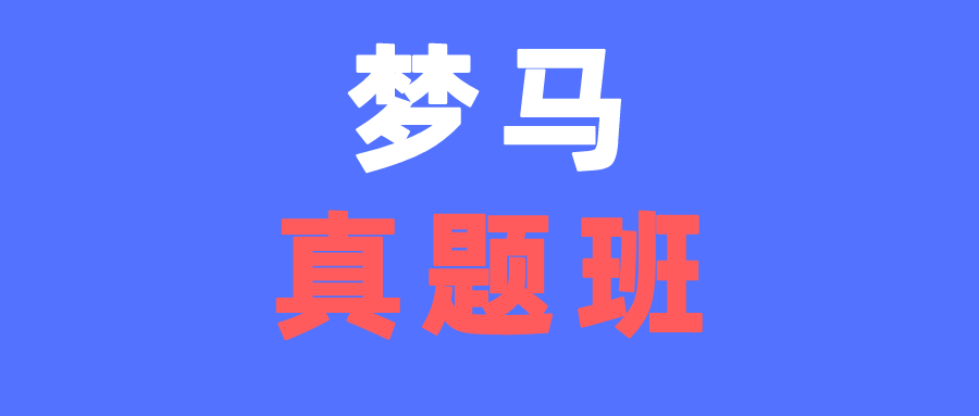 图片[1]-【梦马真题班】已经上线！！！-梦马考研