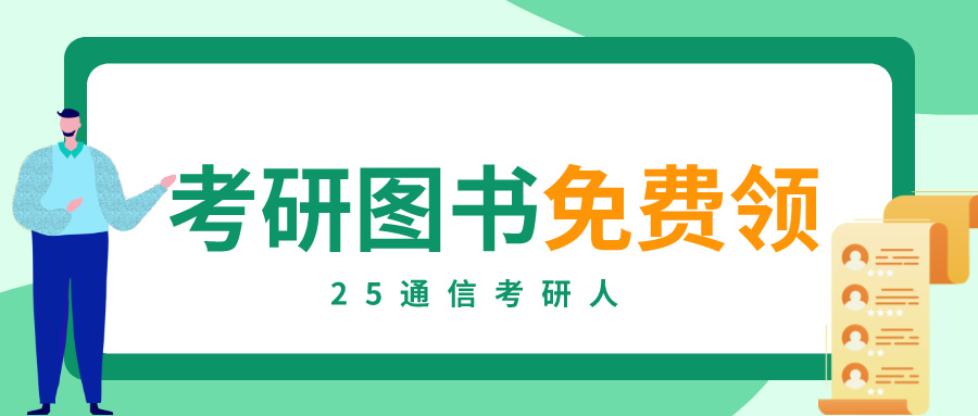 羊毛不用薅，25通信考研全年备考用书，云图直接送！-梦马考研