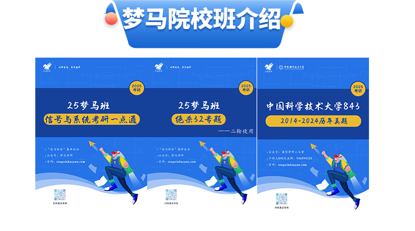 图片[2]-【报名方式】中国科学技术大学843真题班-梦马考研