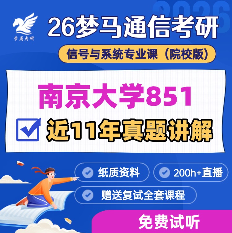 【金榜班】南京大学851|26南大通信考研信号与系统-梦马考研