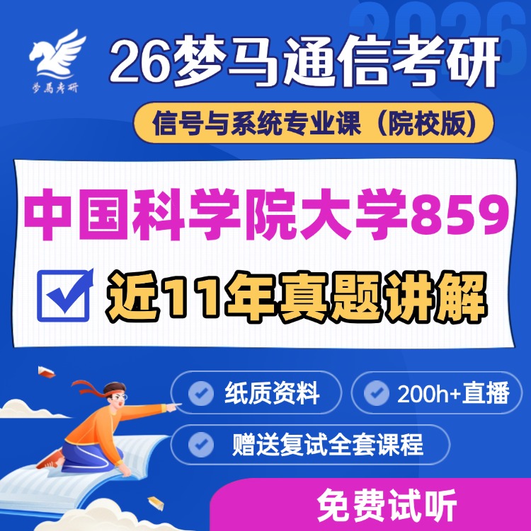 【金榜班】中国科学院大学859|26中科大通信考研信号与系统-梦马考研