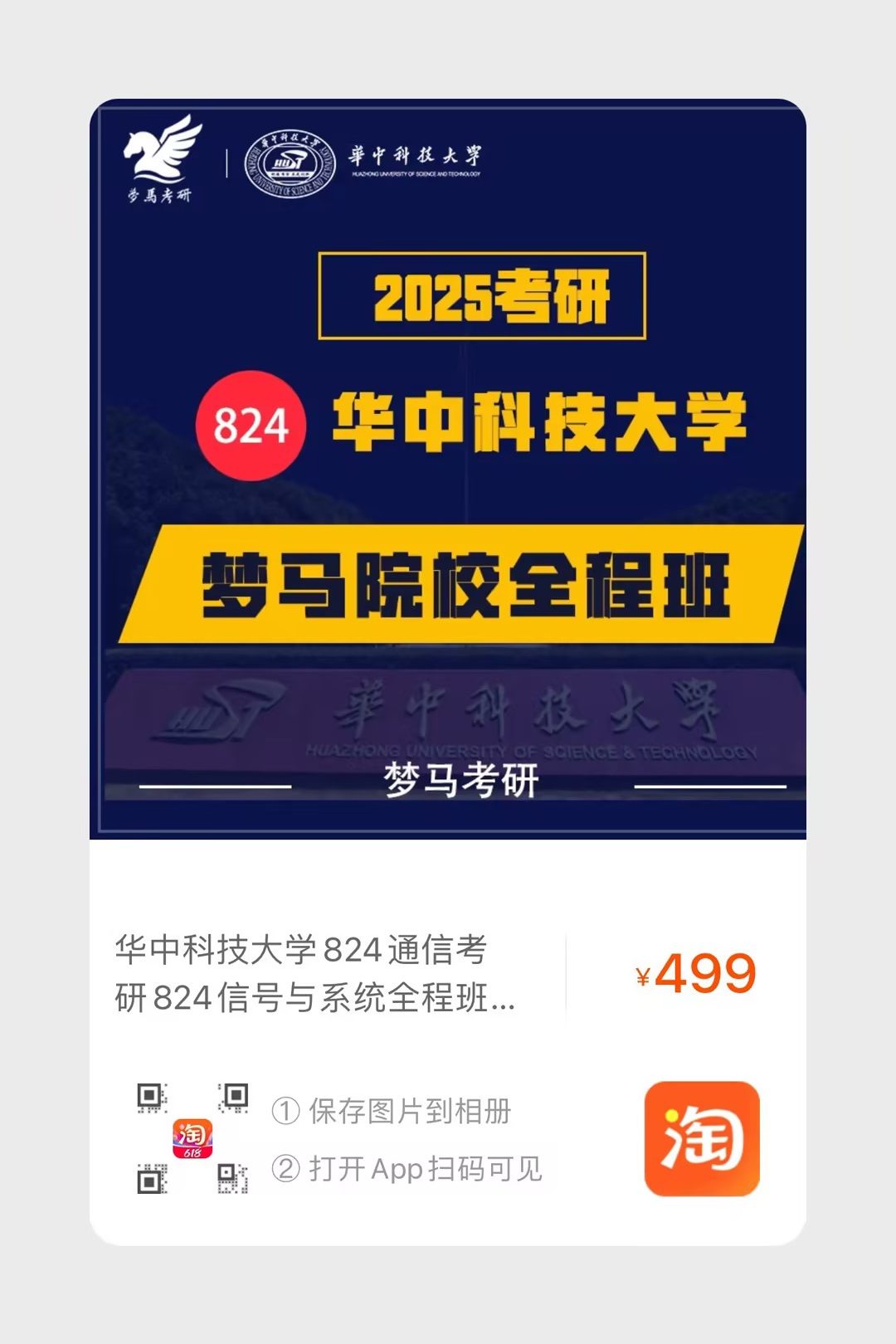 图片[2]-【试听】华中科技大学824考研真题班-梦马考研