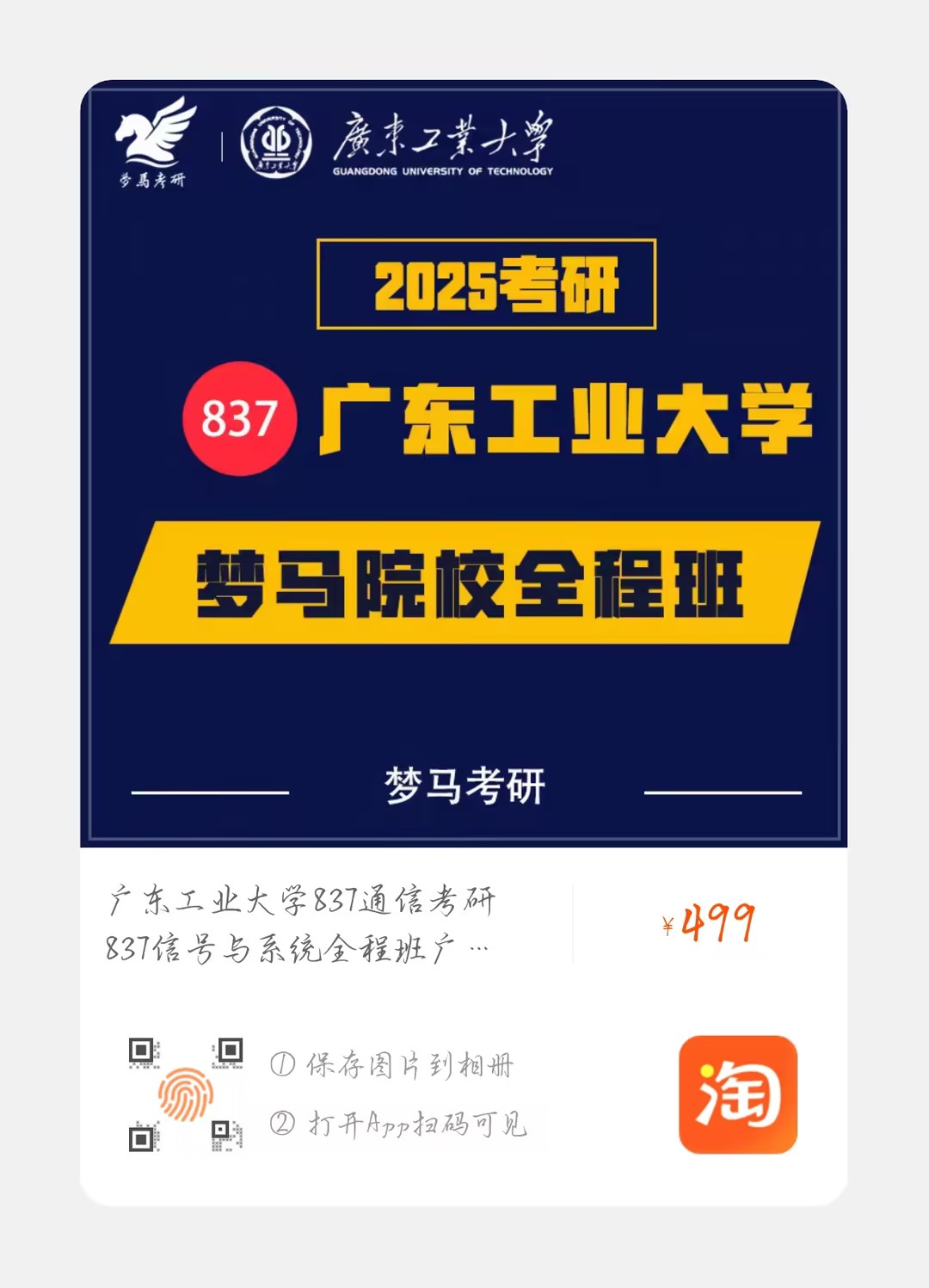 图片[2]-【试听】广东工业大学837考研真题班-梦马考研