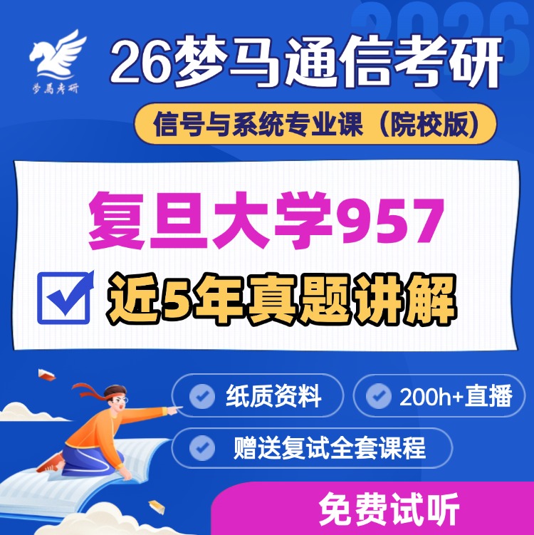 【金榜班】复旦大学957|26复旦通信考研信号与系统-梦马考研