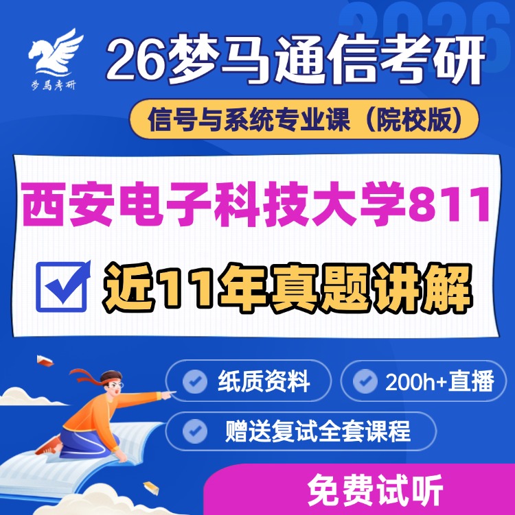 【金榜班】西安电子科技大学811|26西电通信考研信号与系统-梦马考研