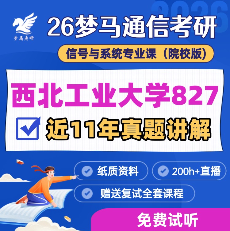 【金榜班】西北工业大学827|26西工大通信考研信号与系统-梦马考研