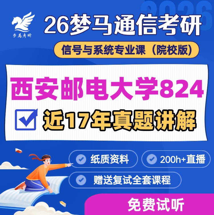 【金榜班】西安邮电大学824|26西邮通信考研信号与系统-梦马考研