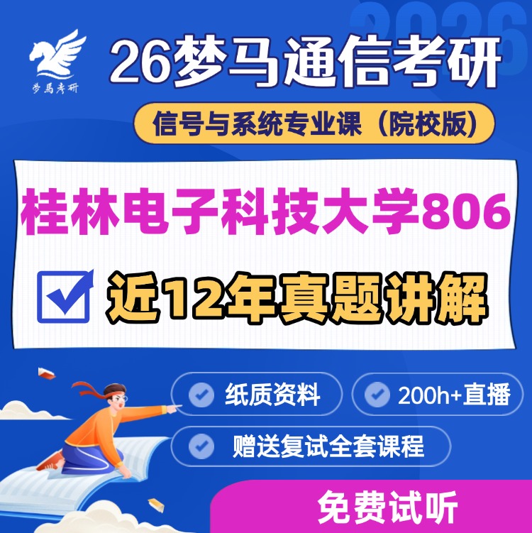 【金榜班】桂林电子科技大学806|26桂电通信考研信号与系统-梦马考研