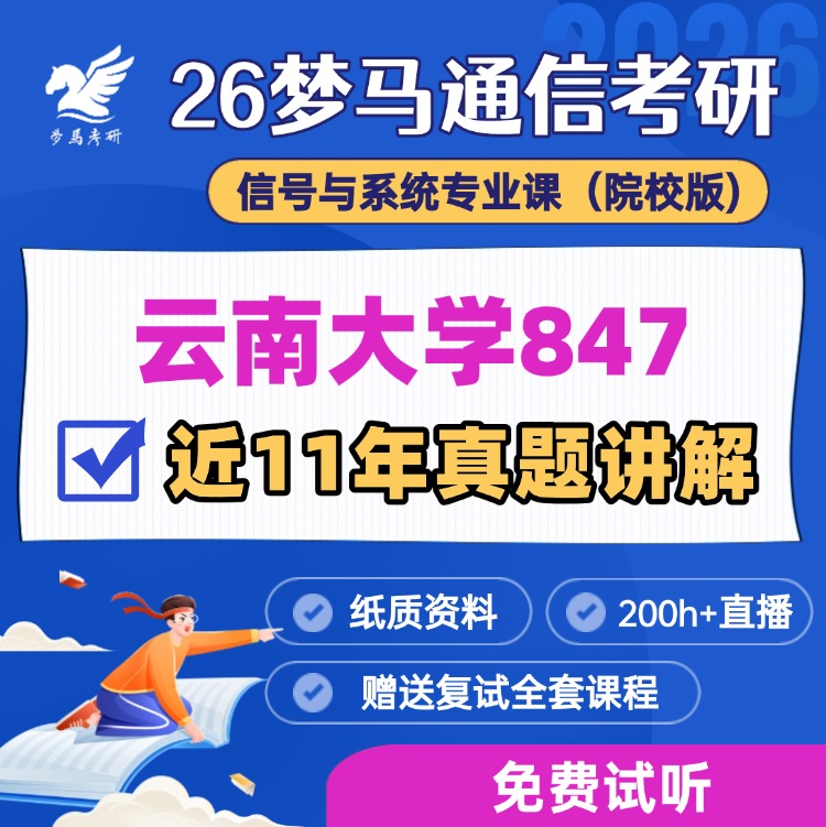 【金榜班】云南大学847|26云大通信考研信号与系统-梦马考研