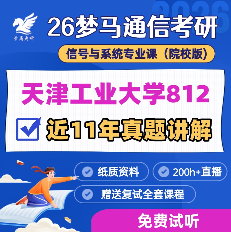 【金榜班】天津工业大学812|26天工通信考研信号与系统-梦马考研