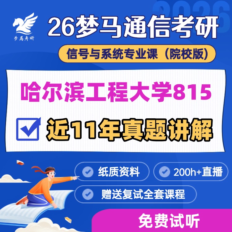 【金榜班】哈尔滨工程大学815|26哈工程通信考研信号与系统-梦马考研