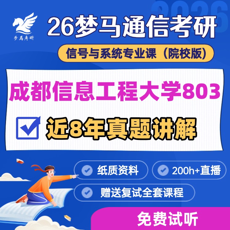 【金榜班】成都信息工程大学803|26成信大通信考研信号与系统-梦马考研