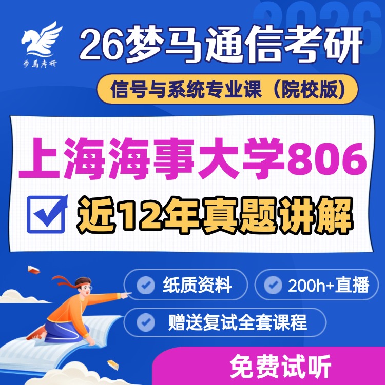【金榜班】上海海事大学806|26上海海事通信考研信号与系统-梦马考研