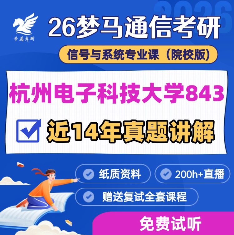 【金榜班】杭州电子科技大学843|26杭电通信考研信号与系统-梦马考研