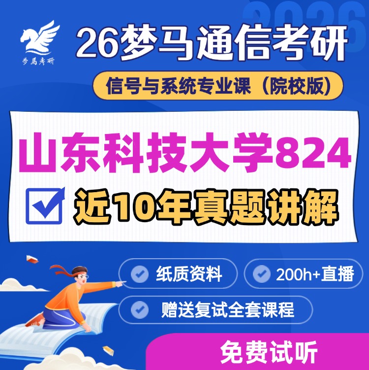 【金榜班】山东科技大学824|26山东科技通信考研信号与系统-梦马考研