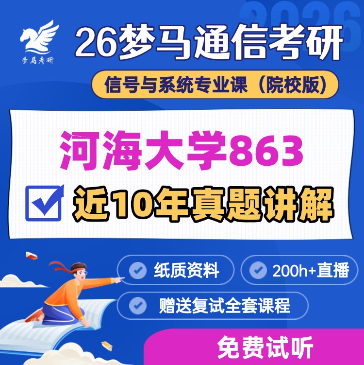 【金榜班】河海大学863|26河海通信考研信号与系统-梦马考研