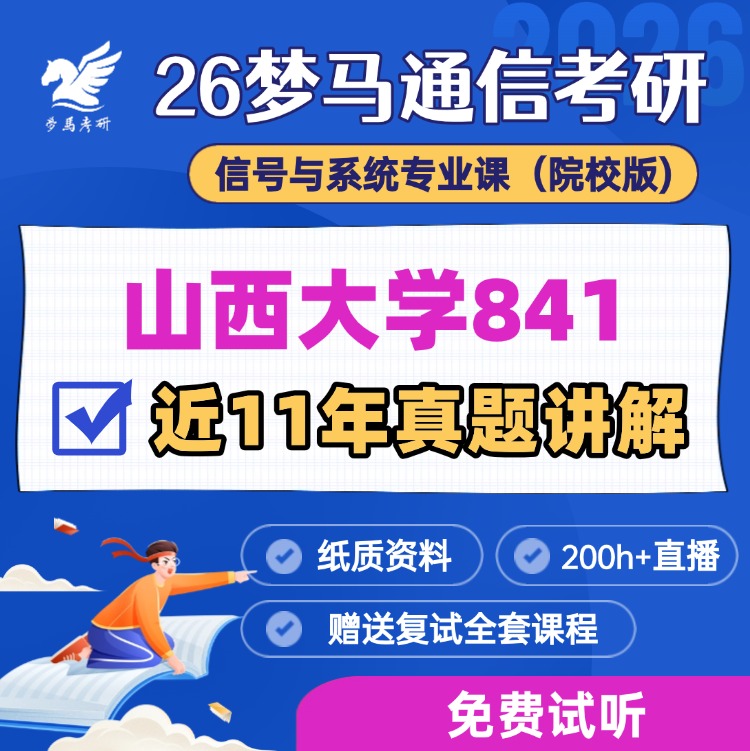 【金榜班】山西大学841|26山西大学通信考研信号与系统-梦马考研